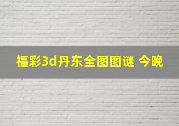 福彩3d丹东全图图谜 今晚